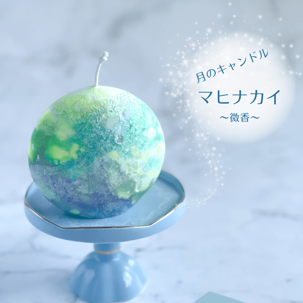 海に浮かぶ月のキャンドル　マヒナカイ （微香）